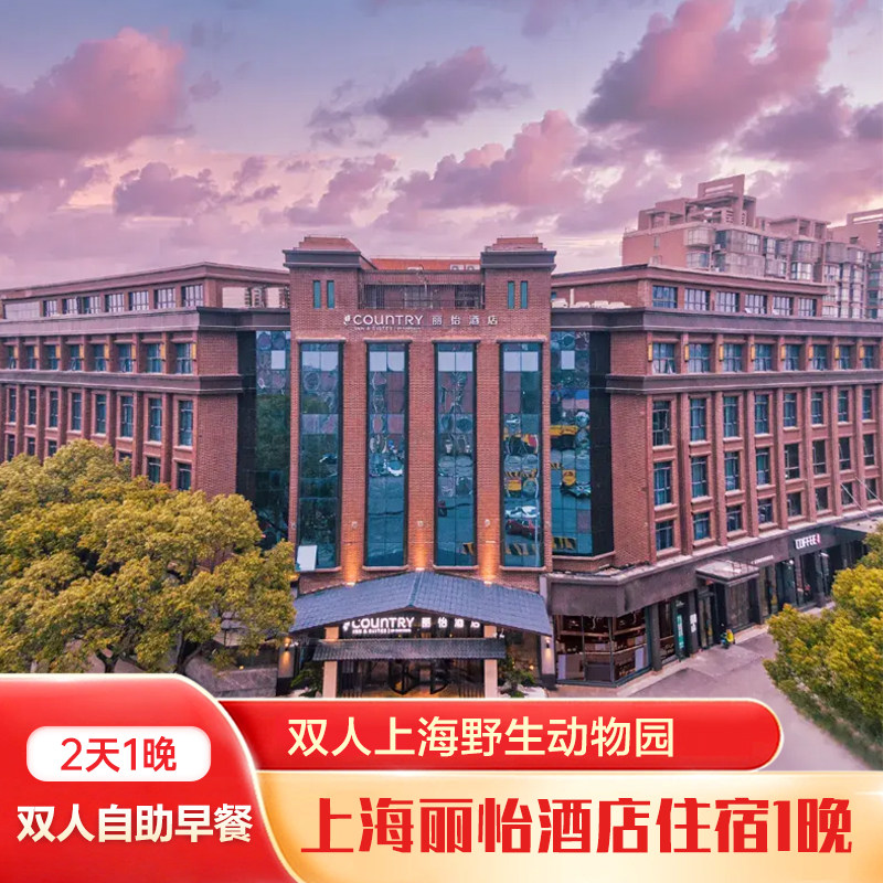 上海丽怡酒店(上海浦东机场川沙地铁站店)1晚+双人上海野生动物园+双早 - 定制游预订