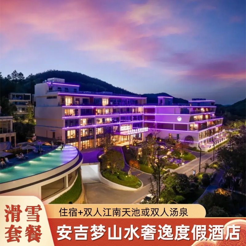 安吉梦山水奢逸度假酒店1晚+次日江南天池滑.雪票或石语汤泉 - 定制游预订