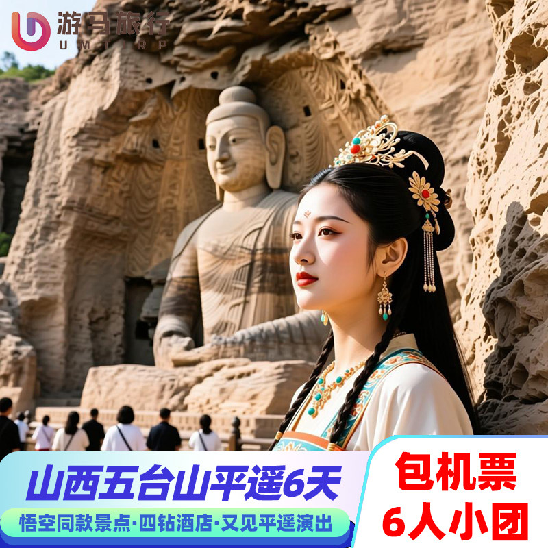 6人纯玩小团 含机票山西旅游五台山云冈石窟壶口瀑布6天5晚跟团游 - 定制游预订