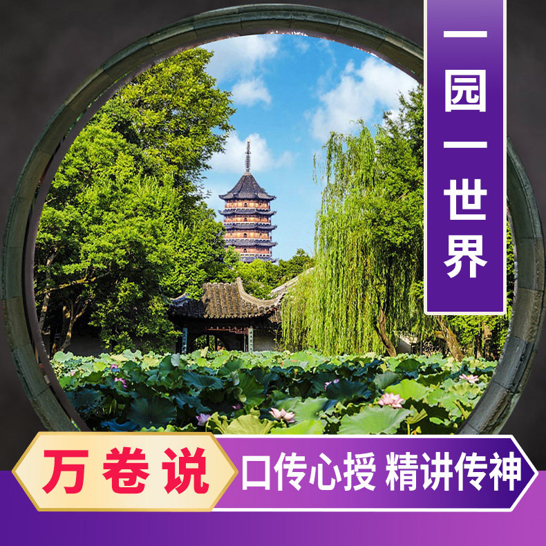 【万卷说】拙政园·体验园林主人的一天 人工讲解1.5H | 不含门票 - 定制游预订