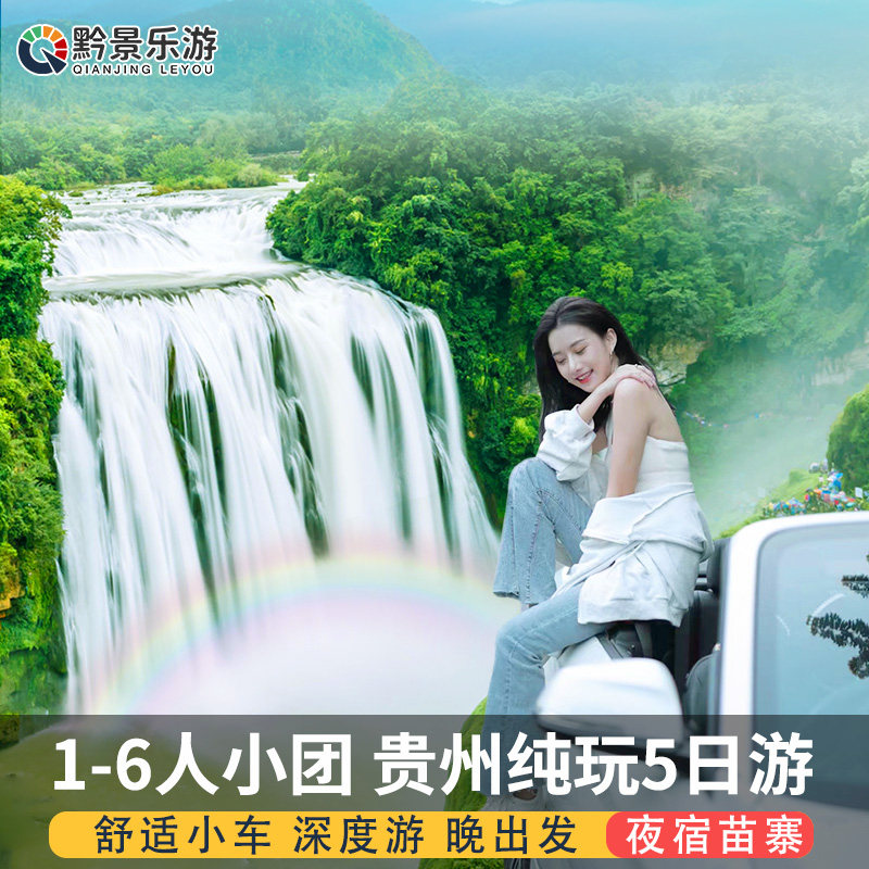 1-6人小团贵州旅游纯玩5天4晚贵阳黄果树瀑布荔波小七孔西江苗寨 - 定制游预订