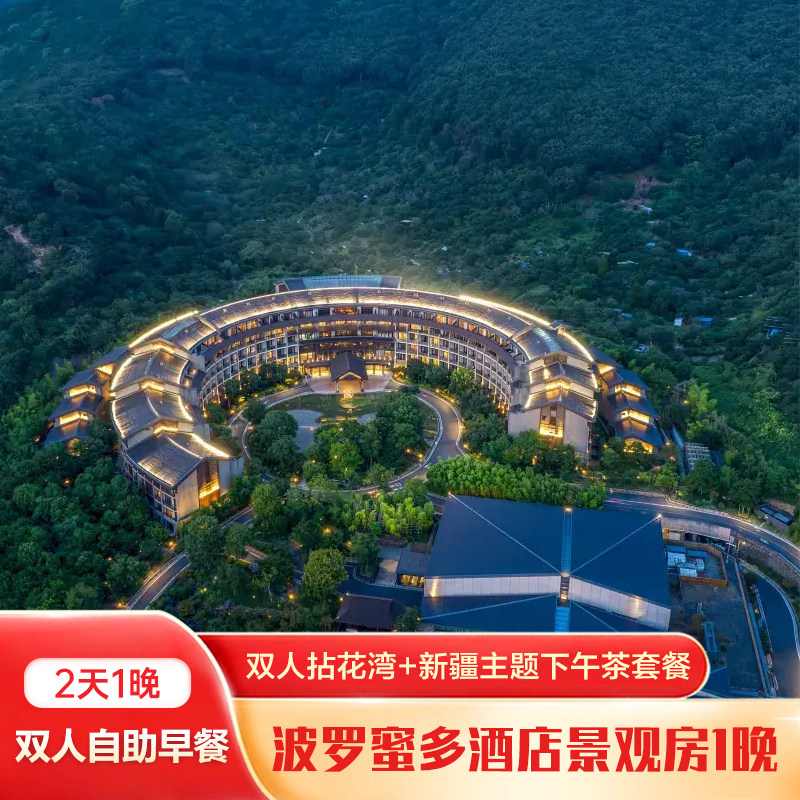 波罗蜜多景观房1晚+双人拈花湾+双人新疆主题下午茶套餐+双早 - 定制游预订