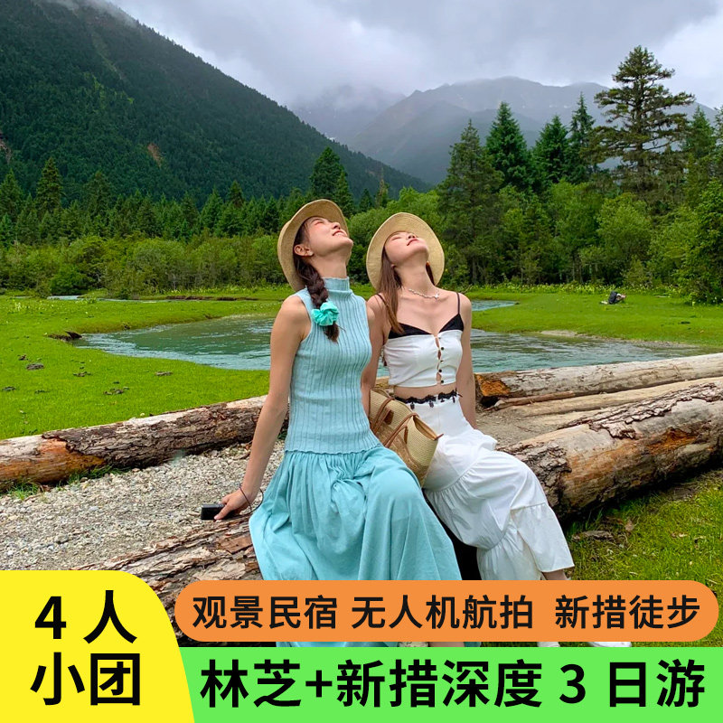 4人小团西藏旅游林芝雅鲁藏布江鲁朗巴松措新措3天2晚拼车跟团游 - 定制游预订