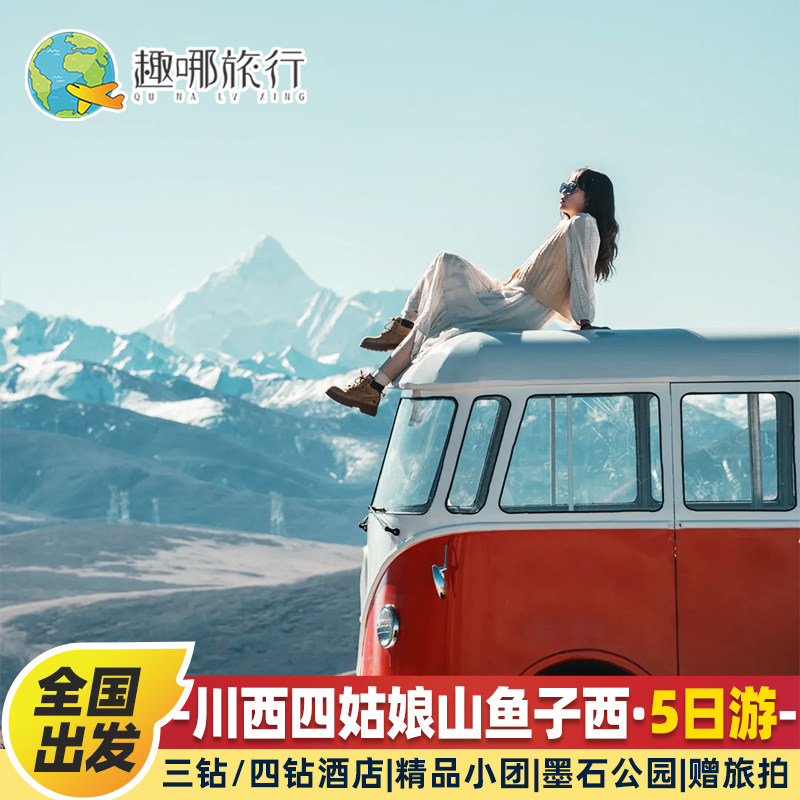 2-8人小团川西旅游四姑娘山鱼子西墨石公园赠旅拍5天4晚跟团游 - 定制游预订