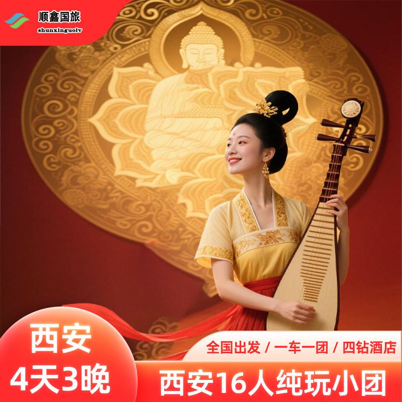 【懒游长恨歌16人小团】西安旅游4天3晚跟团游不夜城兵马俑四日游 - 定制游预订