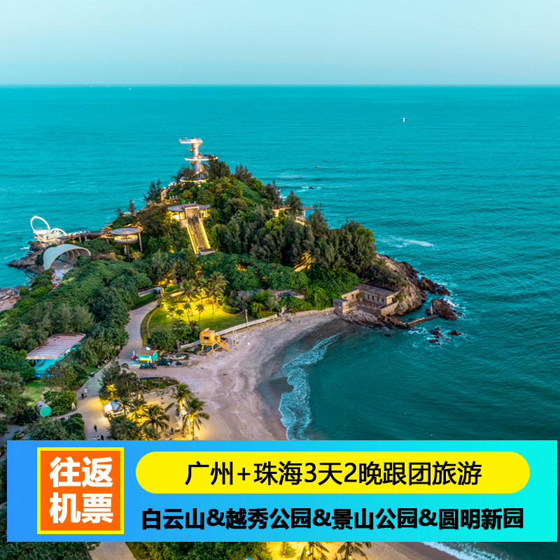 广州+珠海3天2晚跟团旅游白云山花城广场越秀公园景山公园日月贝 - 定制游预订