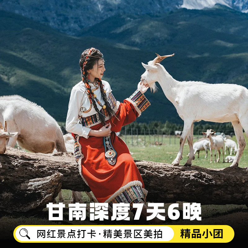 小团甘南旅游兰州到成都7天6晚兰州色达扎尕那莲宝叶则毕棚沟旅游 - 定制游预订