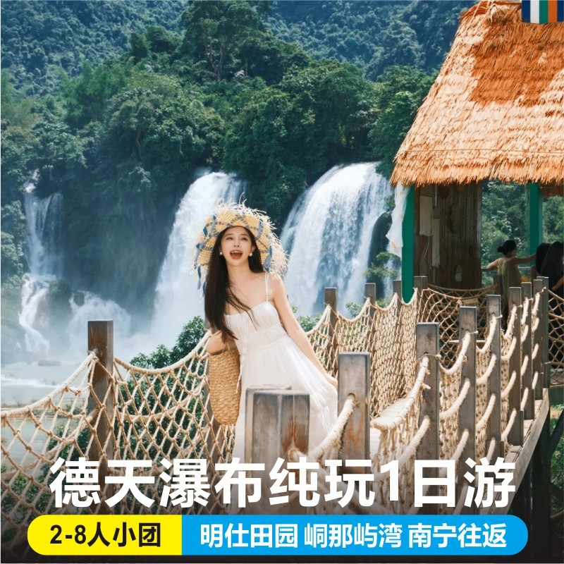 南宁崇左旅游德天瀑布明仕田园峒那屿湾一日游包车私家纯玩跟团游 - 定制游预订