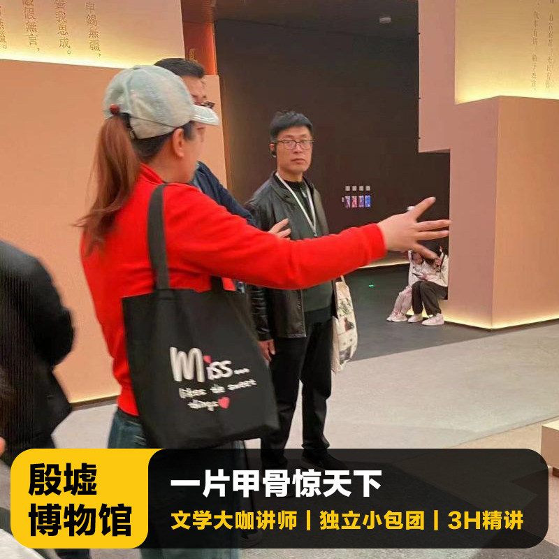 猩咖说河南殷墟博物馆不含票大咖3H小包团讲解甲骨文安阳旅游 - 定制游预订