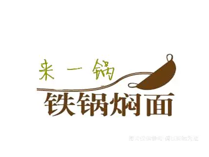 来一锅铁锅焖面图片