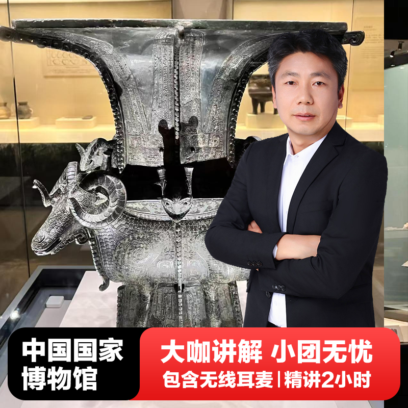 北京国家博物馆讲解【无线耳麦】亲子研学3小时大咖深度游*不含票 - 定制游预订