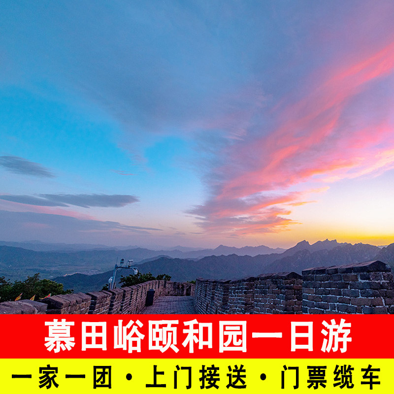 北京慕田峪长城颐和园包车一日游一家一团含门票往返缆车上门接送 - 定制游预订