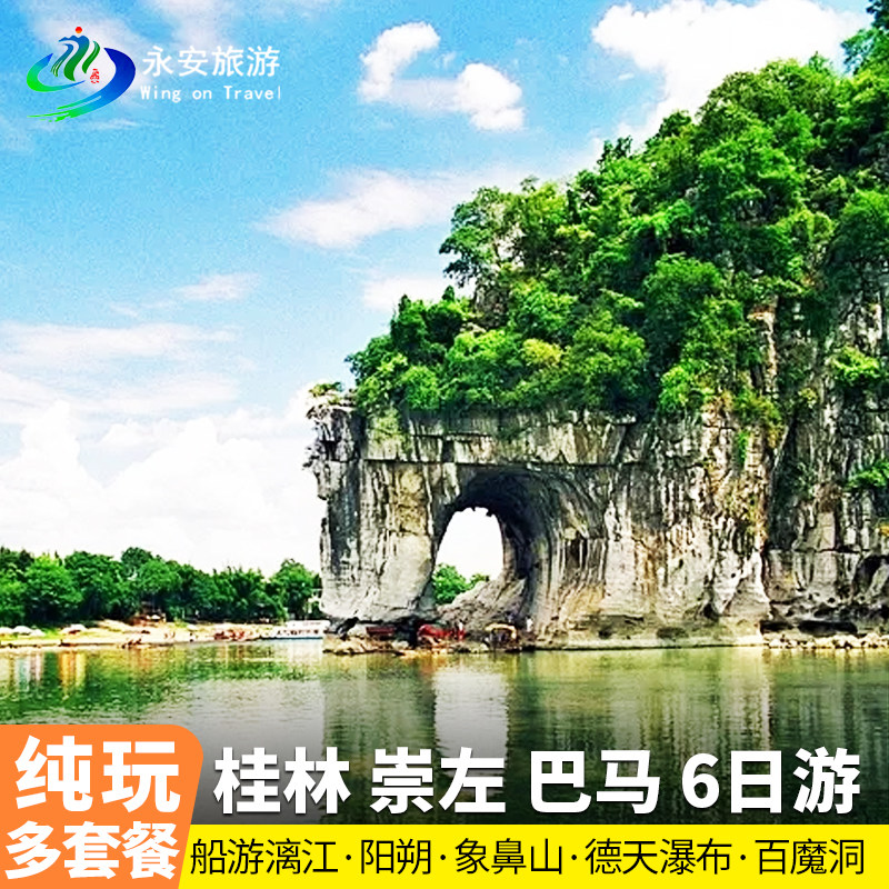 广西桂林+南宁+6天5晚纯玩旅游+阳朔/漓江/德天/巴马长寿之乡跟团 - 定制游预订