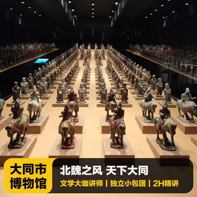 猩咖说山西大同市博物馆不含门票2-3H大咖讲解包团/拼团大同旅游 - 定制游预订