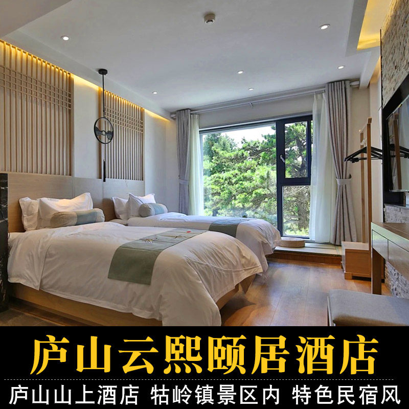 【庐山2天1晚】庐山云熙颐居酒店+2人早餐+2人庐山大门票/索道/观光车 庐山山上牯岭镇 - 定制游预订