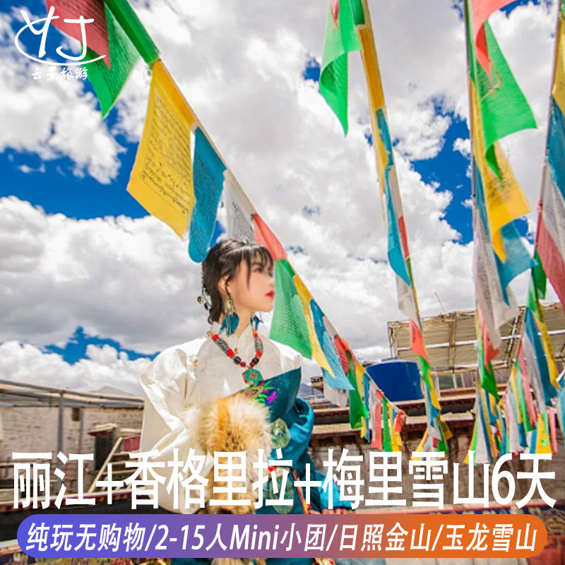 2-15人精品小团纯玩无购物 |丽江香格里拉6天5晚梅里雪山日照金山 - 定制游预订