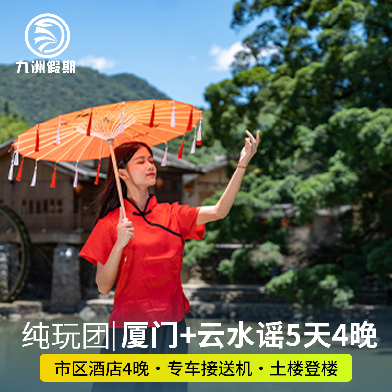 厦门旅游鼓浪屿+云水谣古镇+南靖土楼+帆船出海5天4晚纯玩跟团游 - 定制游预订