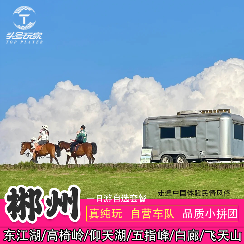 湖南郴州一日游东江湖+高椅岭+仰天湖+五指峰+飞天山+白廊 - 定制游预订