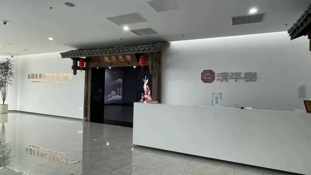 乐清市非物质文化遗产馆图片