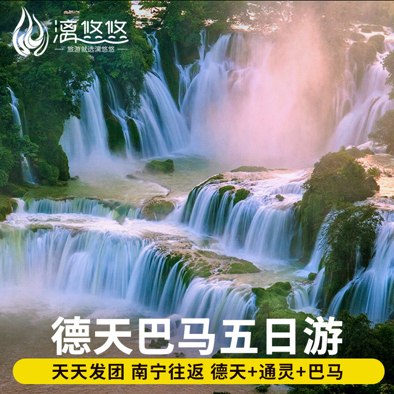 广西南宁巴马旅游5天4晚跟团游德天瀑布通灵峡谷长寿村百鸟岩 - 定制游预订