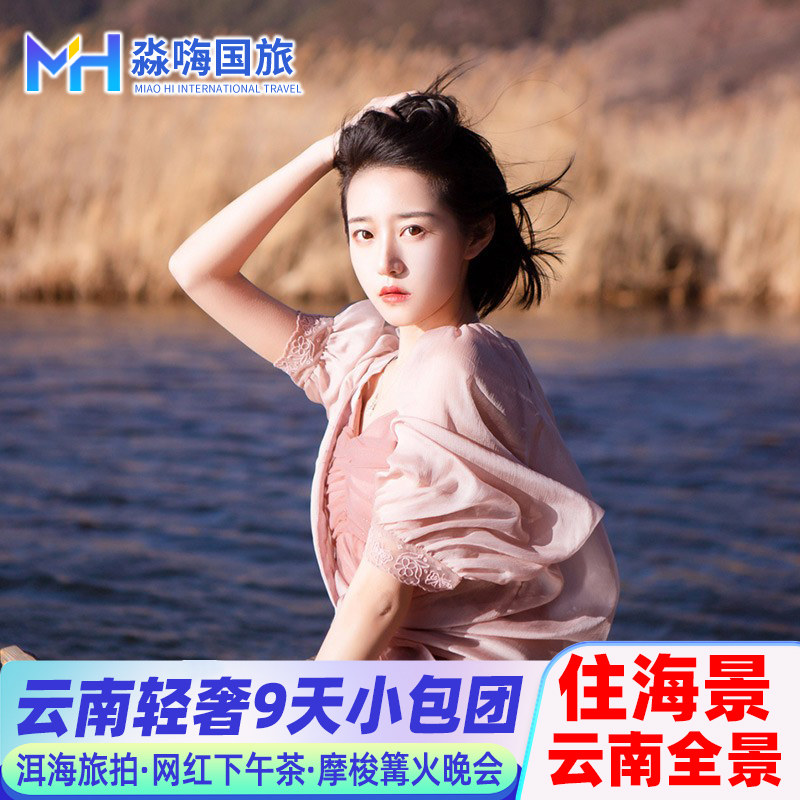 纯玩小包团丨云南旅游丽江香格里拉泸沽湖大理9天8晚旅拍住海景 - 定制游预订