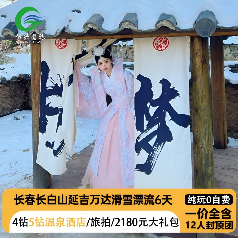 【全国出发】长春长白山延吉旅游纯玩0自费4钻5钻温泉酒店12人6天 - 定制游预订