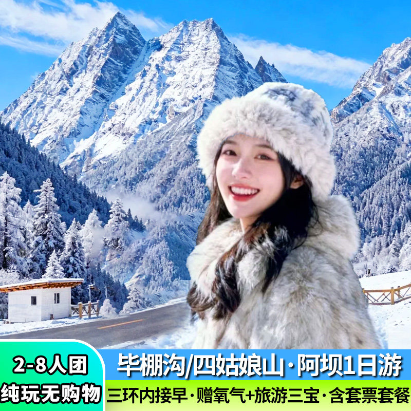 2-8人纯玩小团川西跟团游毕棚沟四姑娘山纯玩一日游成都周边一日 - 定制游预订