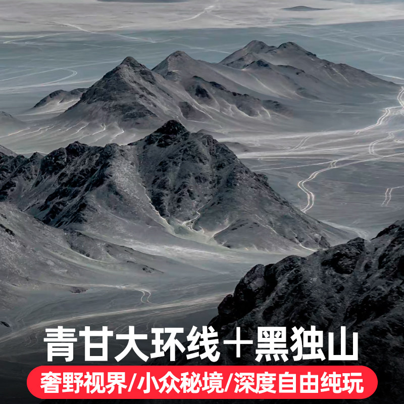 黑独山青甘大环线6天5晚精品小团青海旅游茶卡莫高窟 - 定制游预订