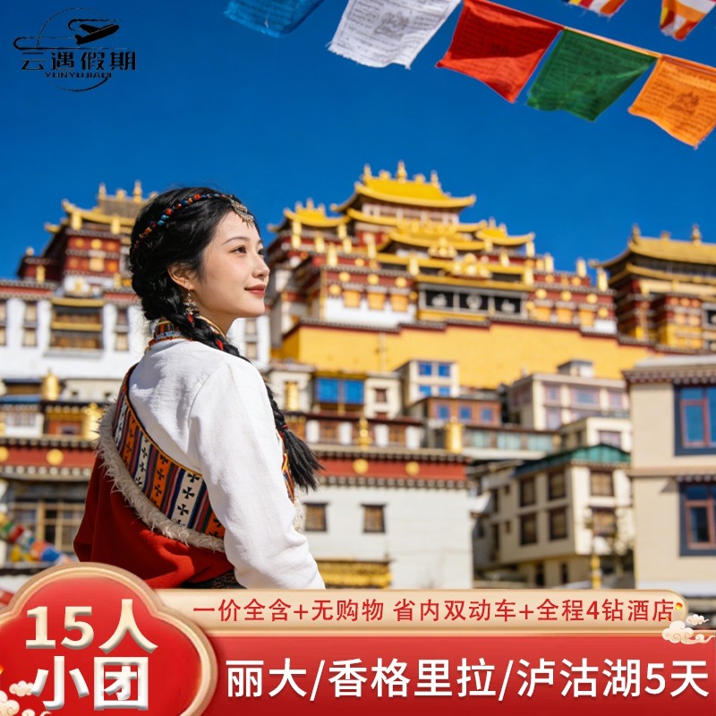 【小团】2-15人小团云南旅游丽江大理5天4晚跟团私家团-飞猪 - 定制游预订