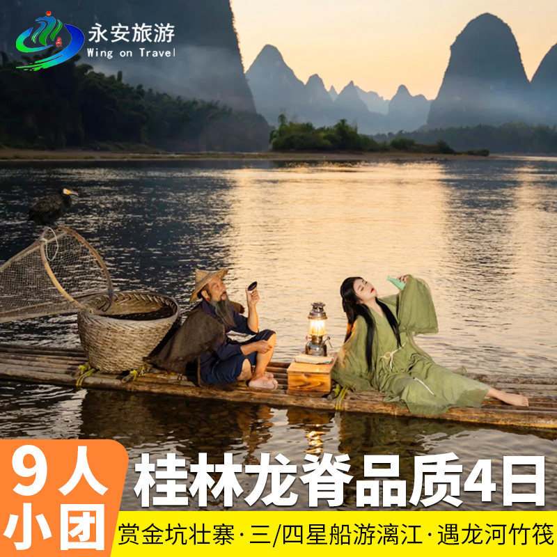 9人纯玩小团广西桂林漓江阳朔遇龙河龙脊梯田跟团4天3晚一价全含 - 定制游预订
