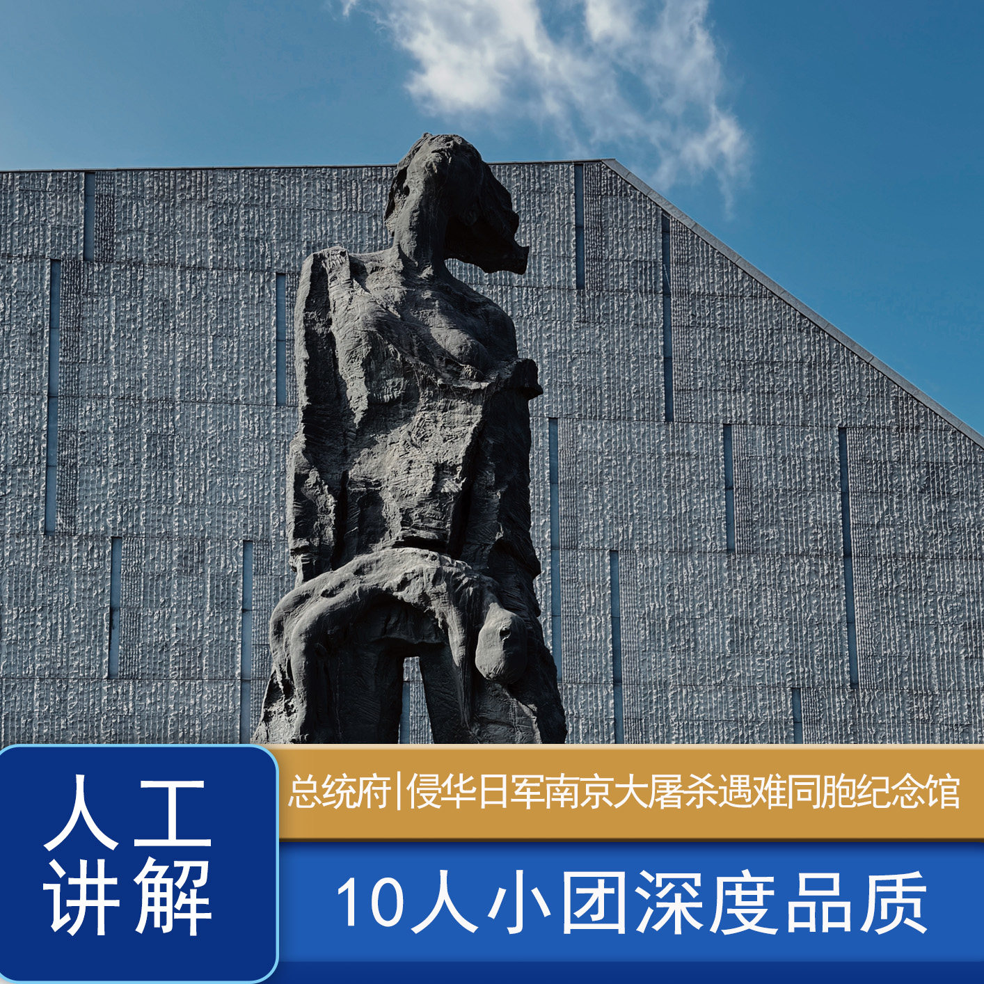 总统府|侵华日军南京大屠杀遇难同胞纪念馆深度品质一日游|含耳麦 - 定制游预订