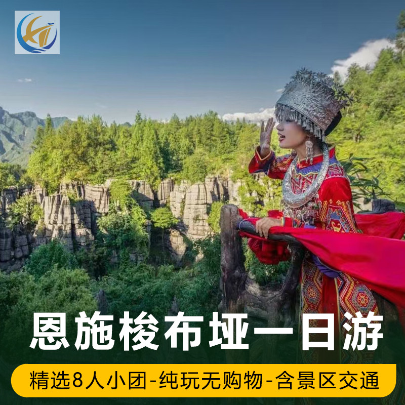 恩施旅游一日游 梭布垭石林含景交莲花寨磨子沟 可升8人小团1日游