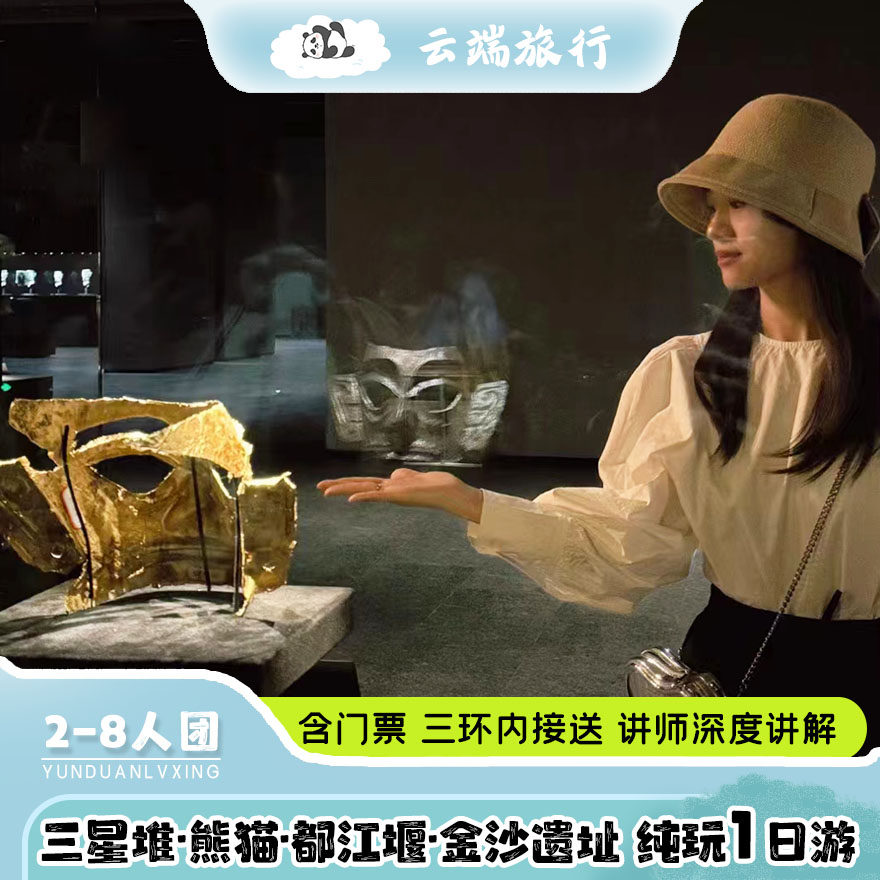 2-8人小团门票全含都江堰水利工程 三星堆 熊猫基地纯玩一日游 - 定制游预订
