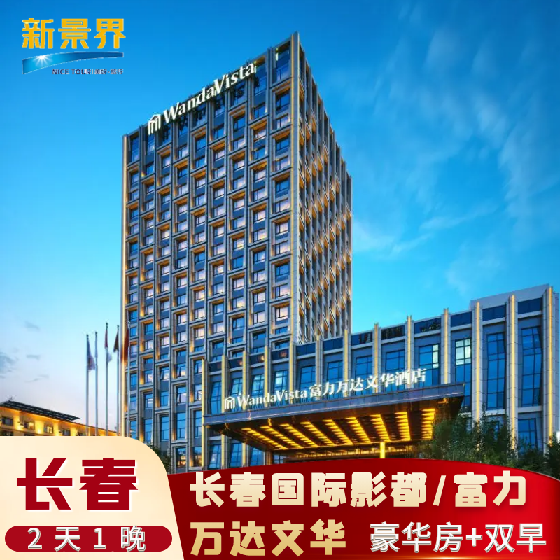 错峰特惠|长春富力/长春国际影都万达文华酒店3天2晚酒店套餐|桔子酒店2天1晚 - 定制游预订