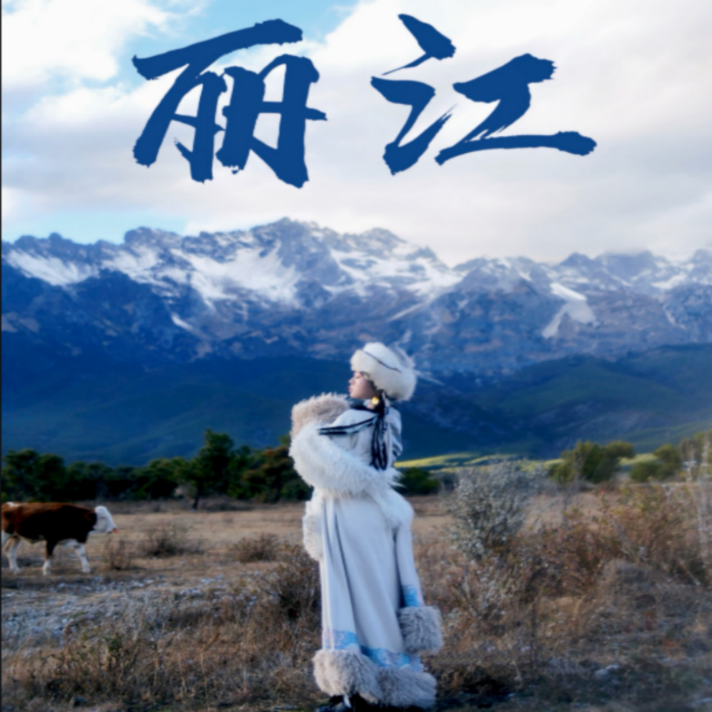 漫风花开15人小团—丽江香格里拉泸沽湖7天6晚 纯玩小团 轻奢住宿 - 定制游预订