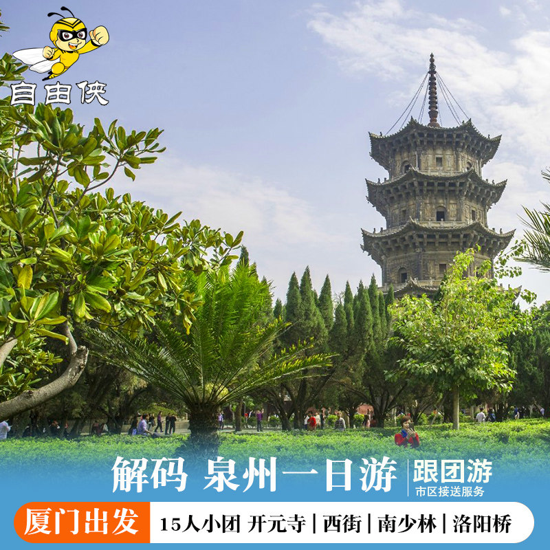 厦门出发泉州一日游 纯玩旅游 开元寺南少林西街小西埕洛阳桥 - 定制游预订