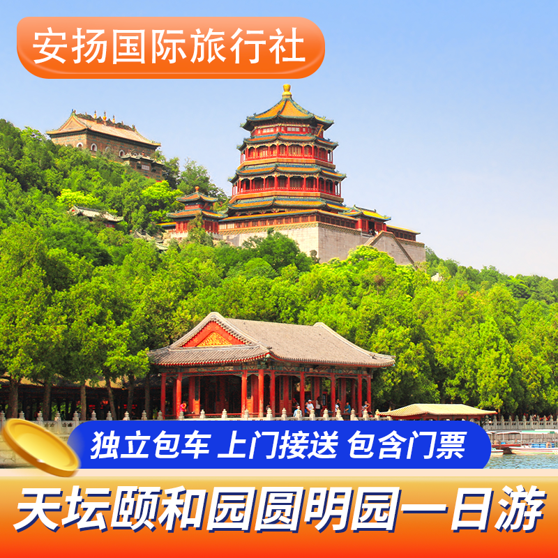 北京包车天坛公园+颐和园+圆明园一日游 上门接送/含门票 - 定制游预订