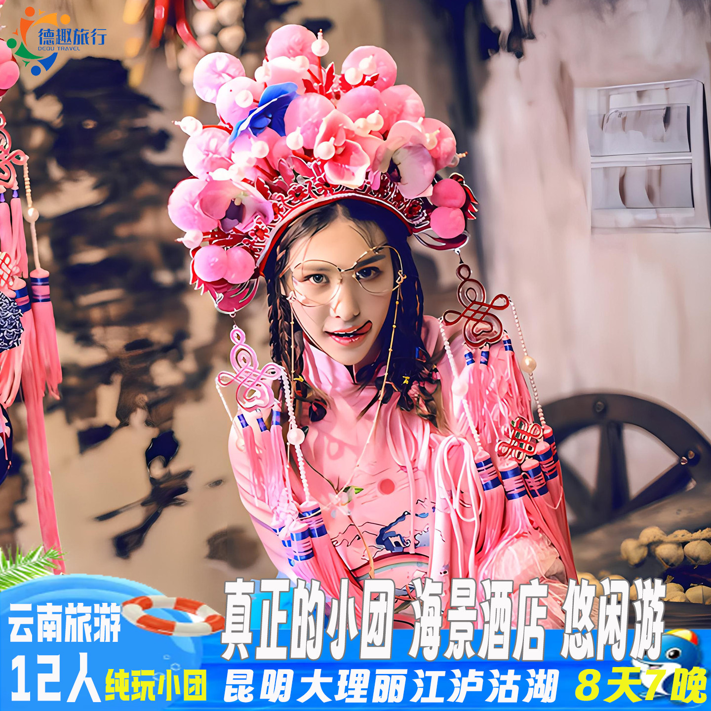 真正的12人小团夕阳红爸妈 海景酒店 悠闲云南旅游昆大丽泸8天7晚 - 定制游预订