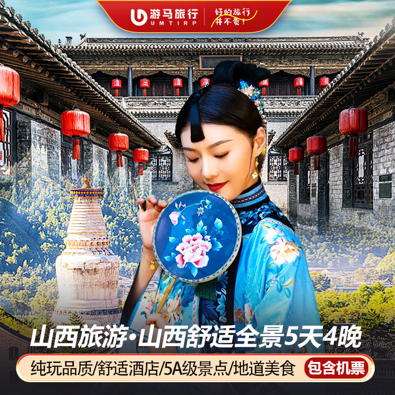 【含机票】山西旅游五台山云冈石窟平遥古城悬空寺5天4晚跟团游 - 定制游预订