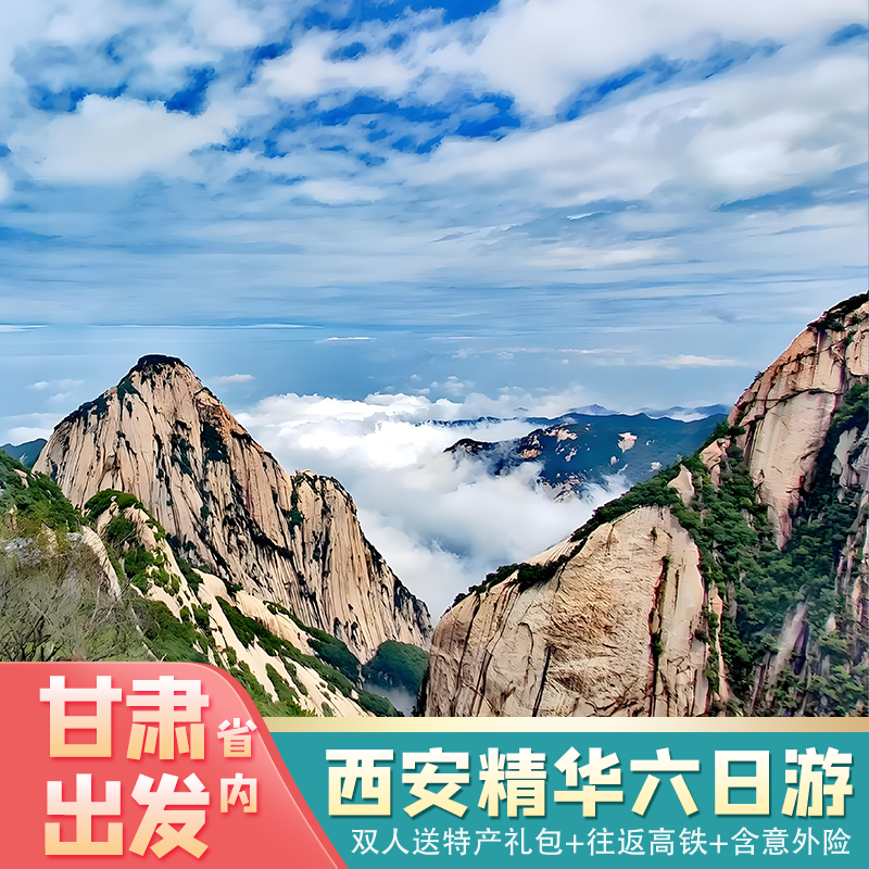 【限时送演出】甘肃省到西安旅游兵马俑华山壶口延安不夜城六日游 - 定制游预订