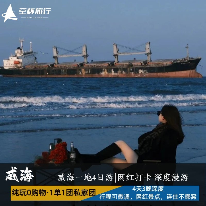 网红汇聚私家团威海一地|连住不挪窝猫头山|摩天岭索道|金石湾| - 定制游预订