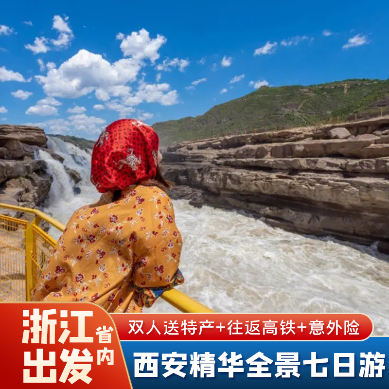 【限时送演出】浙江省到西安旅游兵马俑华山法门寺壶口延安七日游 - 定制游预订