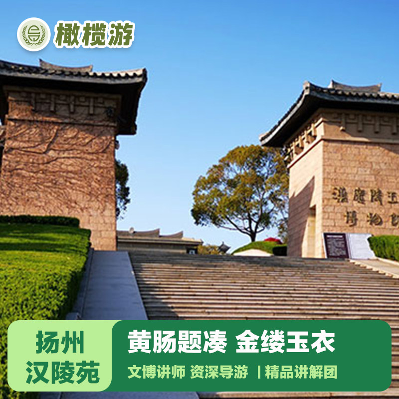 橄榄游 扬州汉陵苑1.5小时专业导游深度讲解小众博物馆 小包团 - 定制游预订
