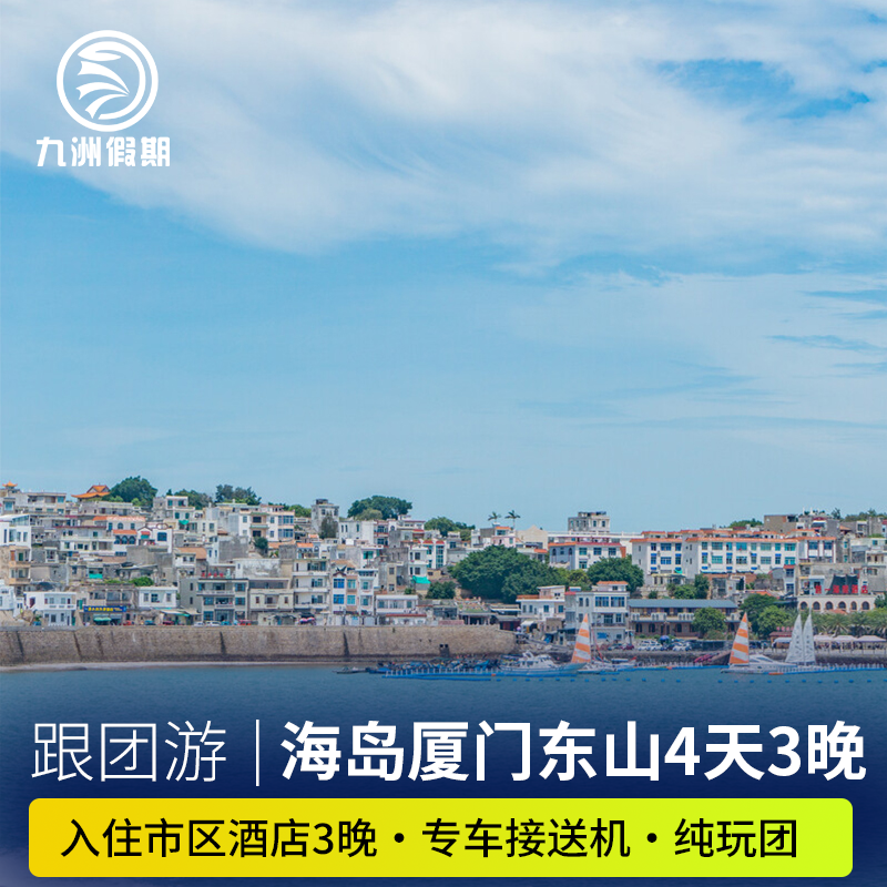 【海岛游】厦门4天3晚多日游鼓浪屿+东山岛跟团游含接送+酒店连住 - 定制游预订
