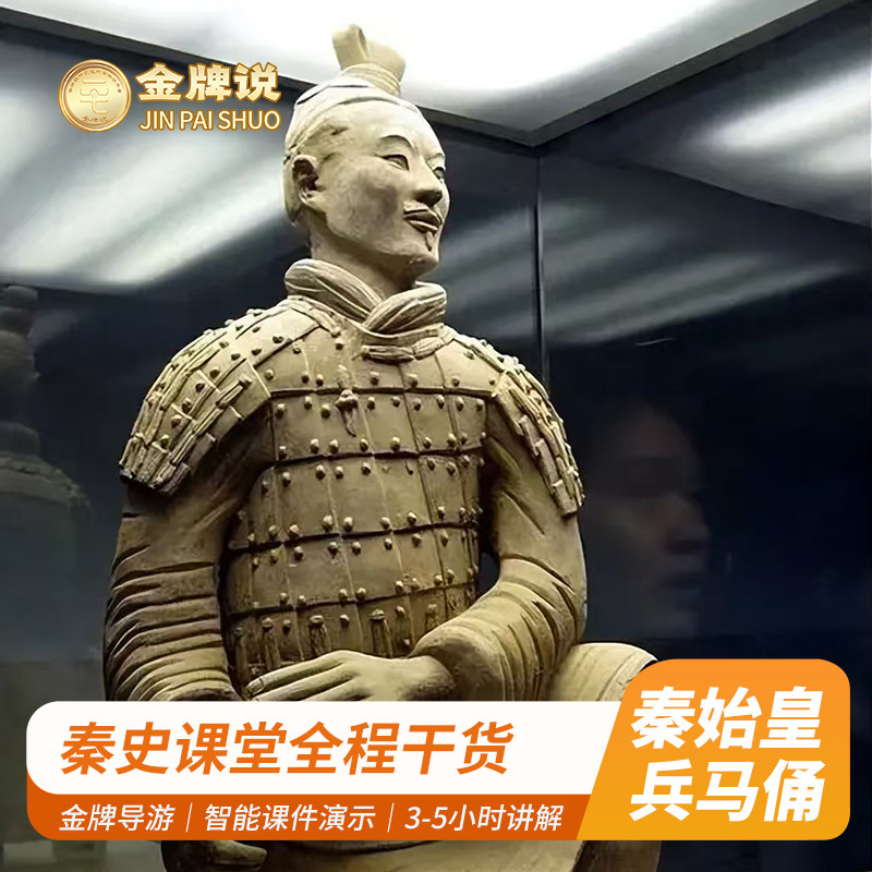 金牌说●秦始皇帝陵兵马俑3-5h讲解12人小团 可选含票西安一日游 - 定制游预订