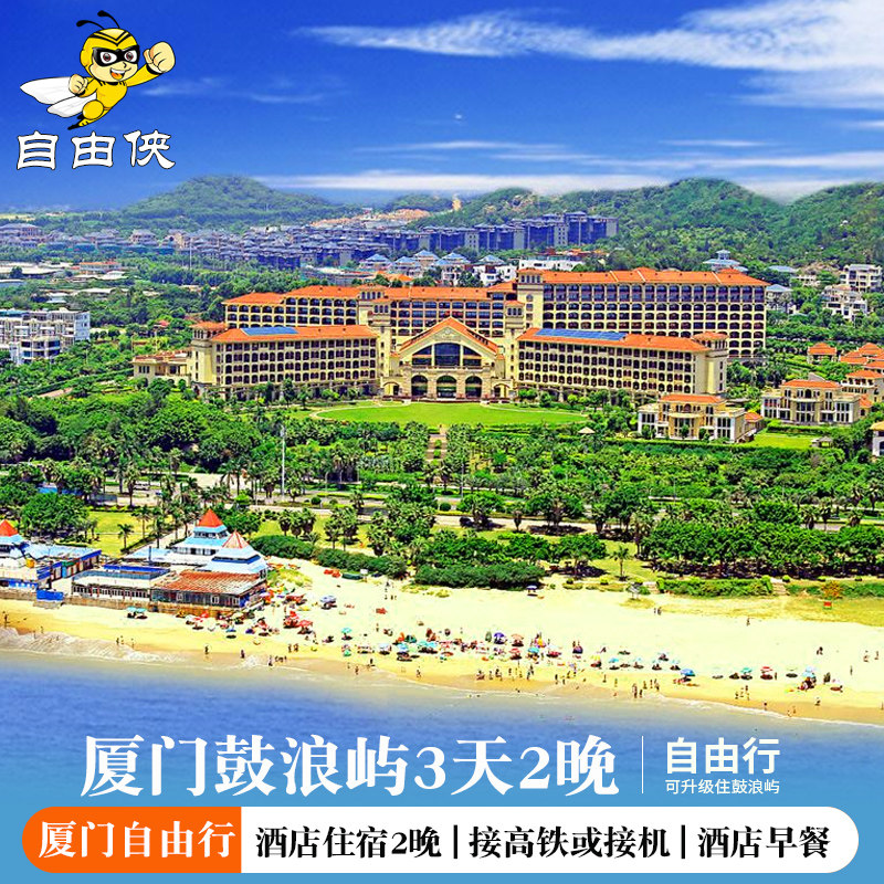 双人套餐|厦门旅游鼓浪屿3天2晚自由行厦门5钻酒店厦门海景酒店 - 定制游预订