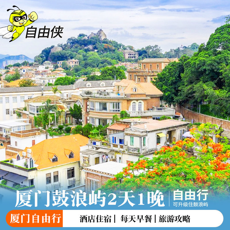 厦门鼓浪屿2天2晚 自由行二日游 厦门鼓浪屿旅游 厦门鼓浪屿旅游 - 定制游预订