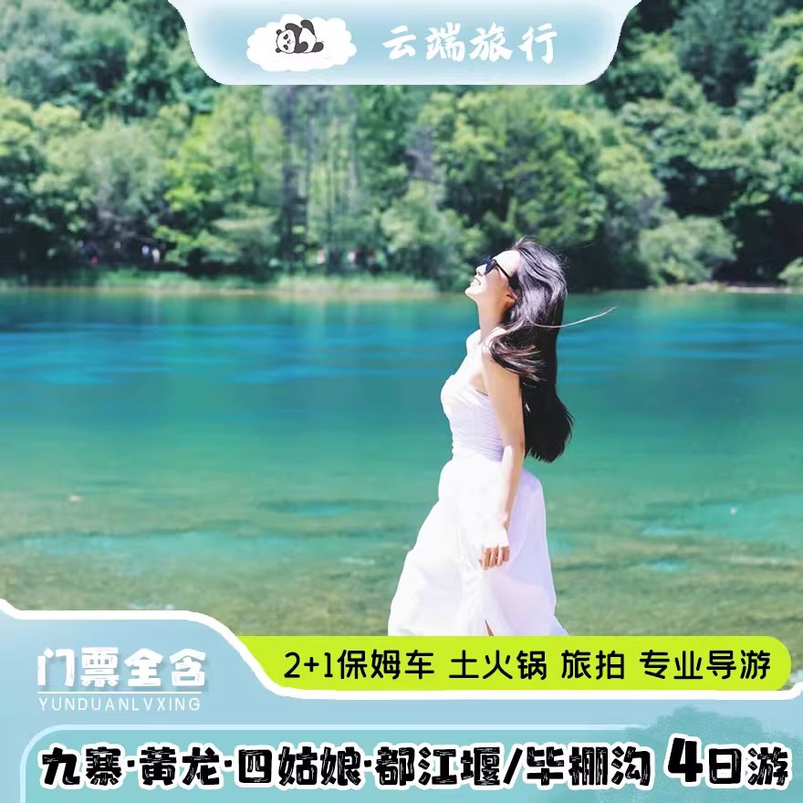 保姆车九寨沟黄龙四姑娘山毕棚沟达古冰川4日游纯玩4天3晚跟团游 - 定制游预订