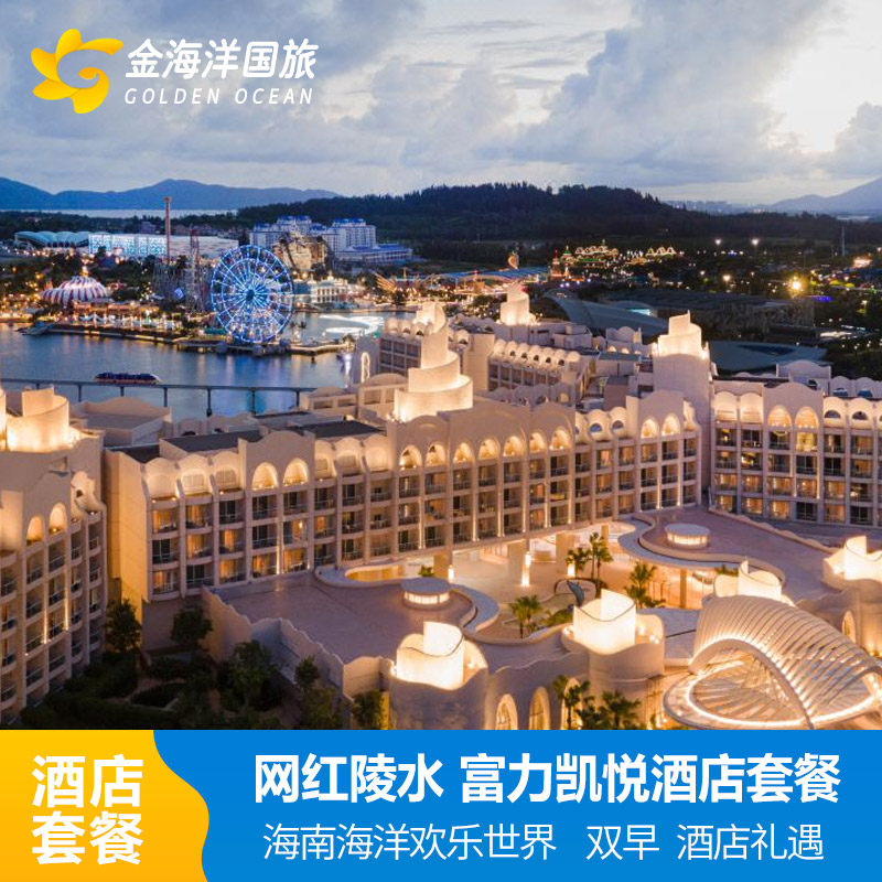 海南陵水富力海洋欢乐世界水乐园门票凯悦酒店南海列车海景房家庭房凯悦礼遇1-10T - 定制游预订