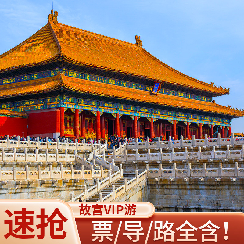 故宫博物院一日游 可选上下午 私家团一对15/40 北京旅游 - 定制游预订